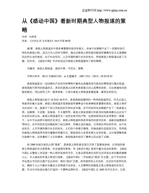 从《感动中国》看新时期典型人物报道的策略