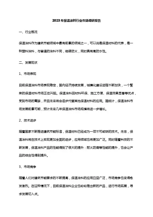 2023年保温涂料行业市场调研报告