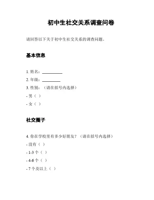 初中生社交关系调查问卷