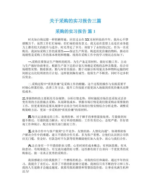 关于采购的实习报告三篇