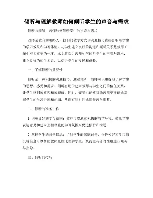 倾听与理解教师如何倾听学生的声音与需求