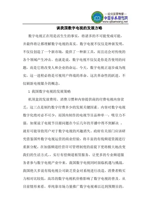 谈我国数字电视的发展方略