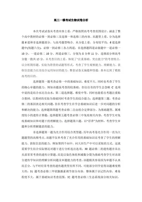 高三一模考试生物试卷分析