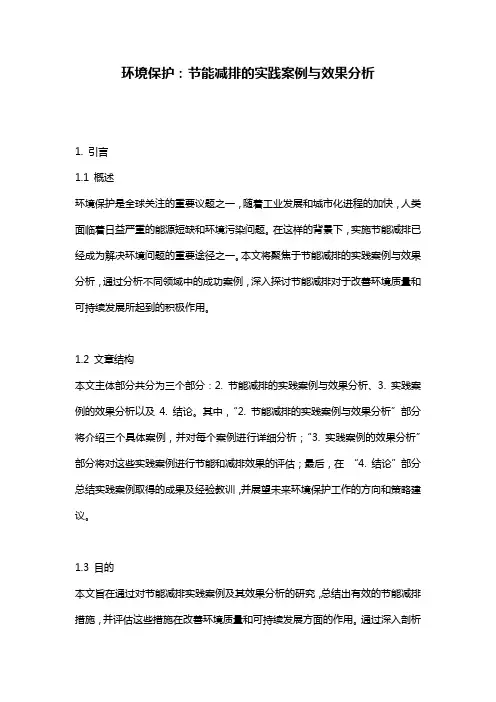 环境保护：节能减排的实践案例与效果分析