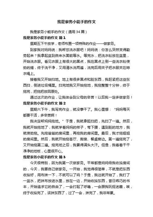 我是家务小能手的作文（通用34篇）