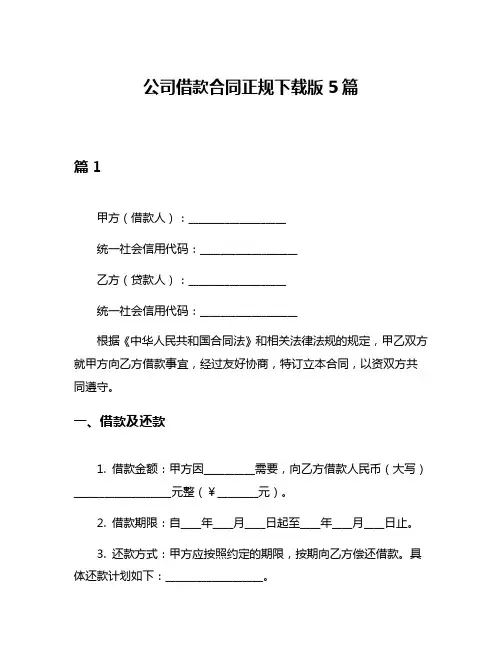 公司借款合同正规下载版5篇
