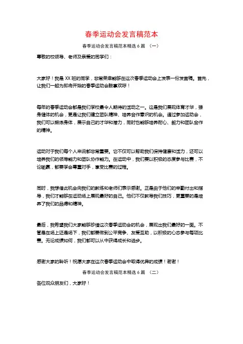 春季运动会发言稿范本6篇