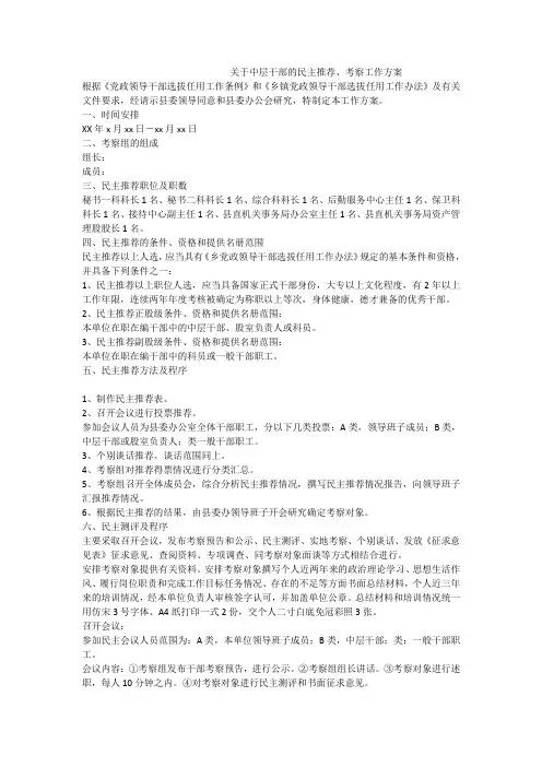 关于中层干部的民主推荐、考察工作方案