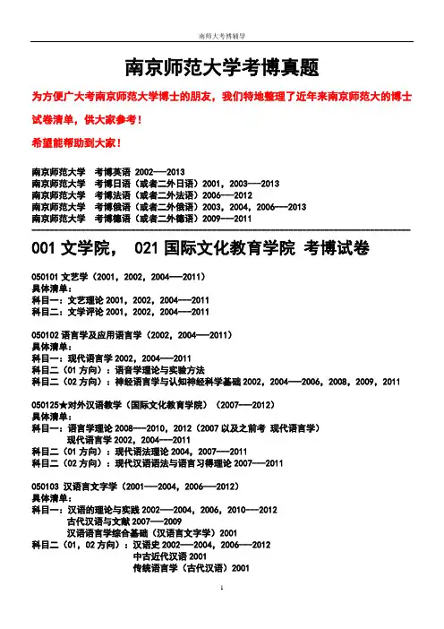 南京师范大学考博真题
