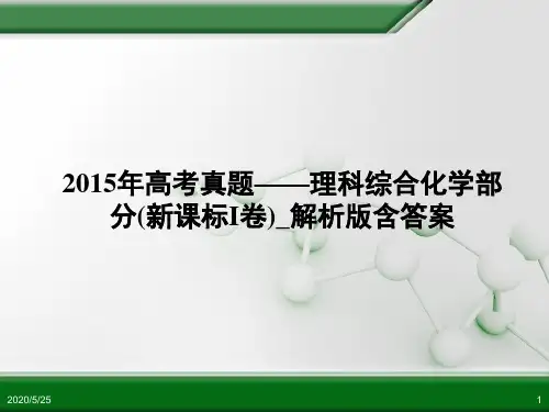 2015年高考真题——理科综合化学部分(新课标I卷)_解析版含答案