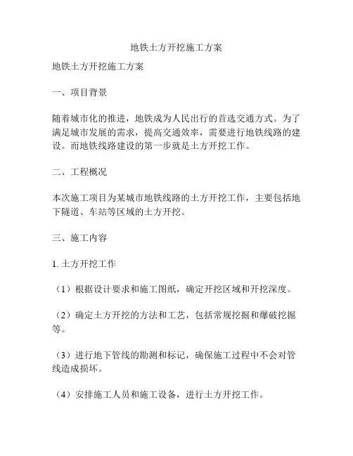 地铁土方开挖施工方案