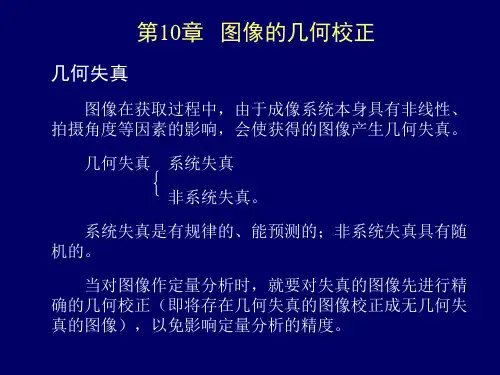 图像的几何校正.