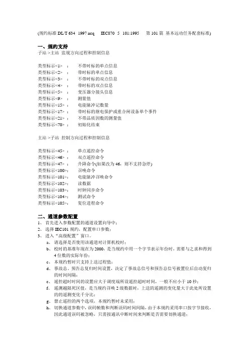 远动主站101规约配置说明