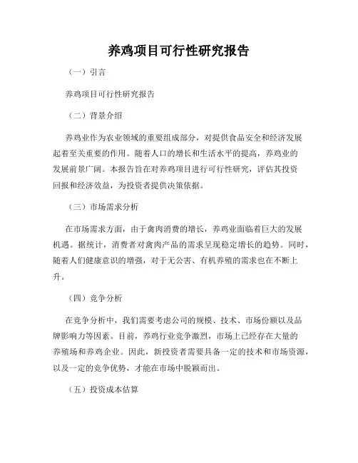 养鸡项目可行性研究报告