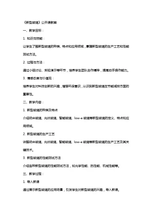 《新型玻璃》公开课教案