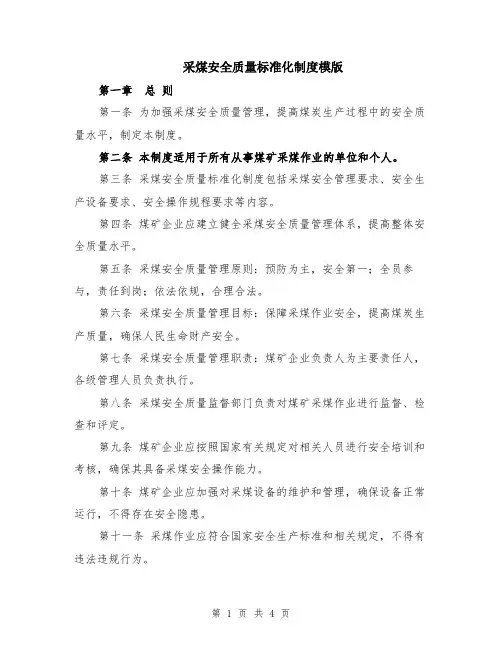 采煤安全质量标准化制度模版