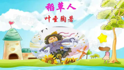 二年级下册语文课件-经典诵读——稻草人(共16张PPT)部编版