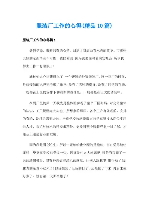 服装厂工作的心得(精品10篇)