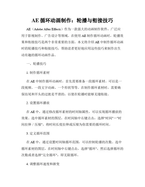 AE循环动画制作 轮播与衔接技巧