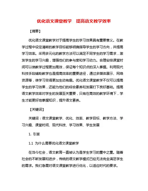 优化语文课堂教学  提高语文教学效率