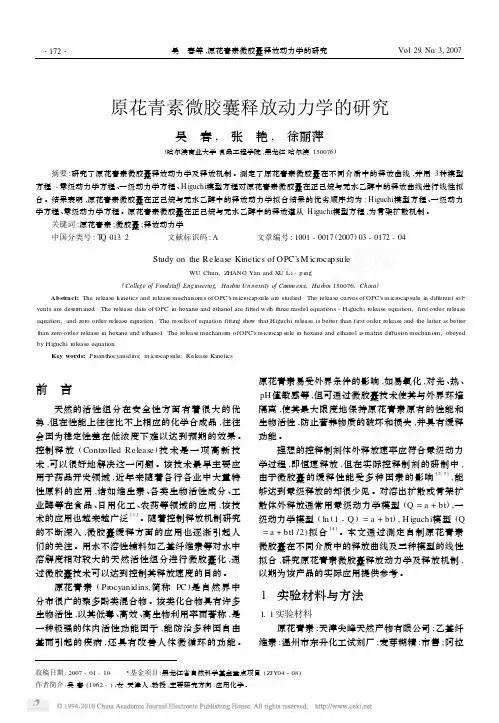 原花青素微胶囊释放动力学的研究
