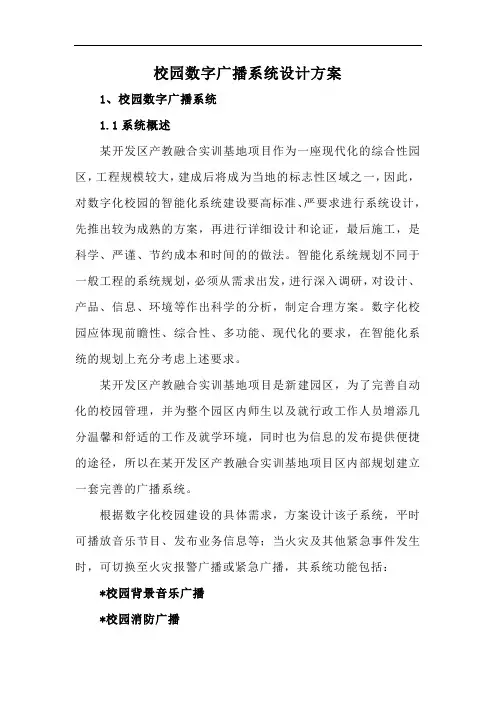 校园数字广播系统设计方案