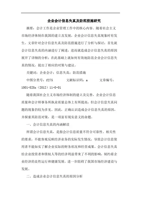 企业会计信息失真及防范措施研究