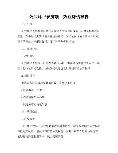 公共环卫设施项目效益评估报告