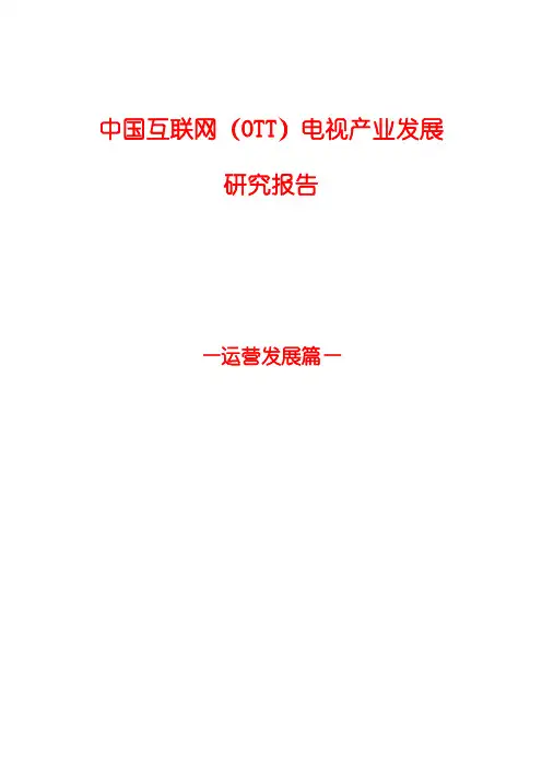 2015年中国互联网电视(OTT)运营发展分析报告-文库