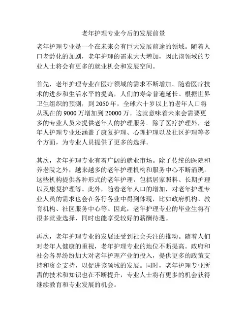 老年护理专业今后的发展前景
