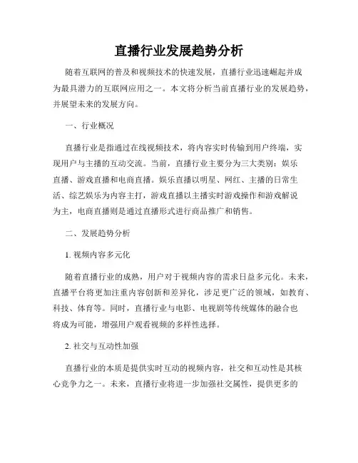 直播行业发展趋势分析