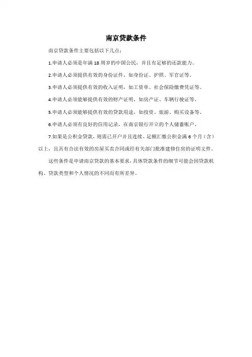 南京贷款条件