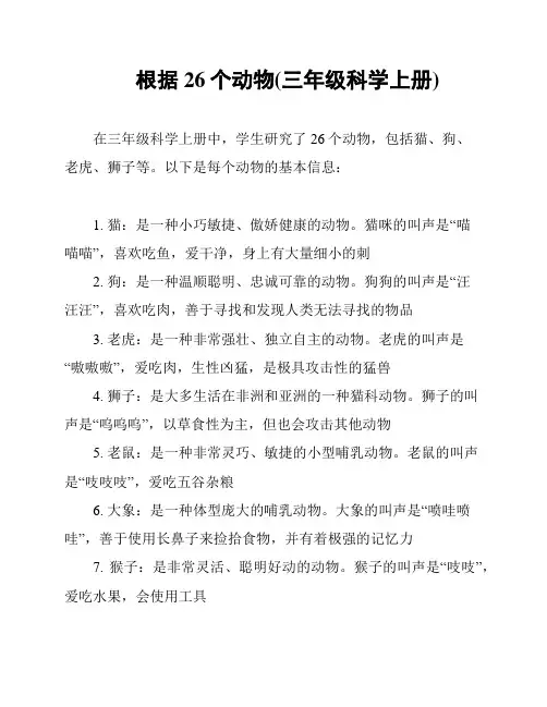 根据26个动物(三年级科学上册)