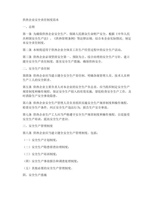 供热企业安全责任制度范本