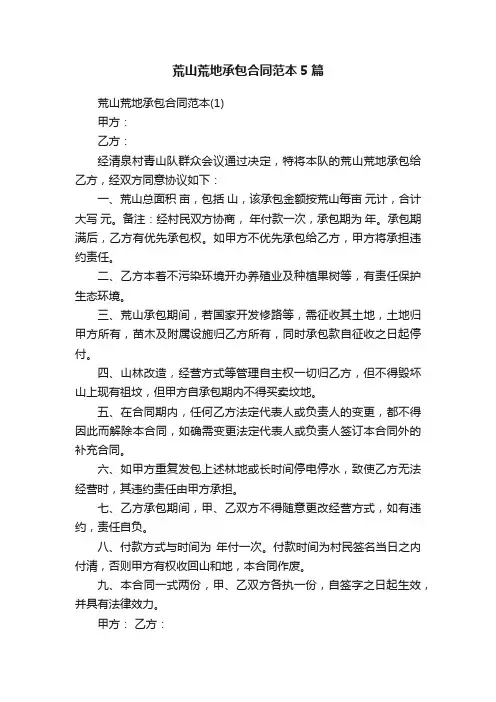 荒山荒地承包合同范本5篇