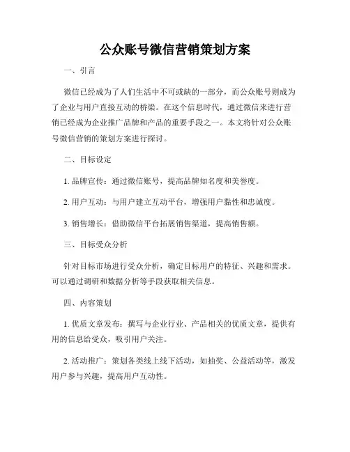 公众账号微信营销策划方案