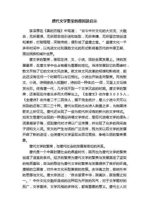 唐代文学繁荣的原因及启示