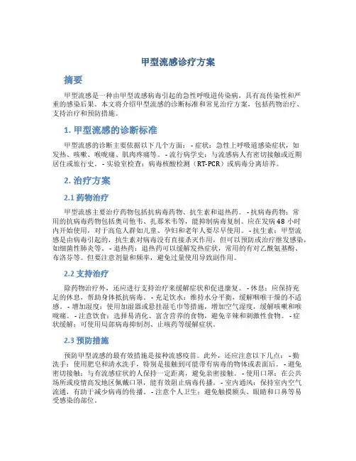 甲型流感诊疗方案