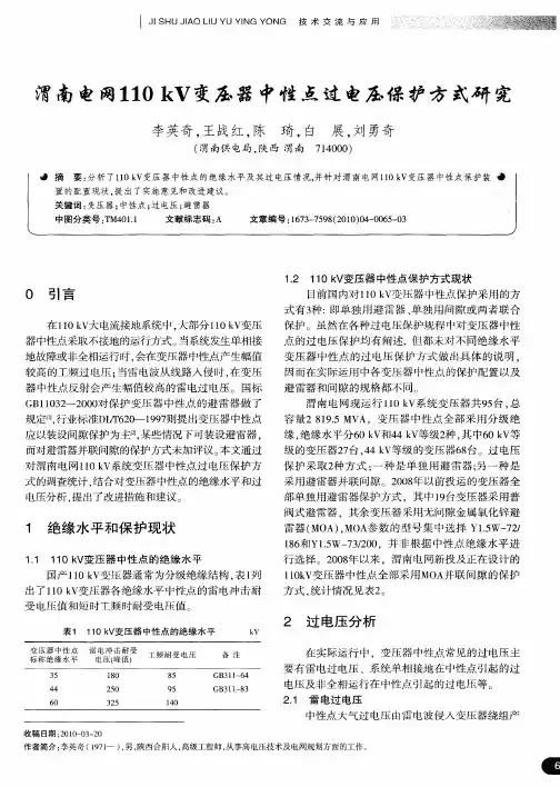 渭南电网110kV变压器中性点过电压保护方式研究