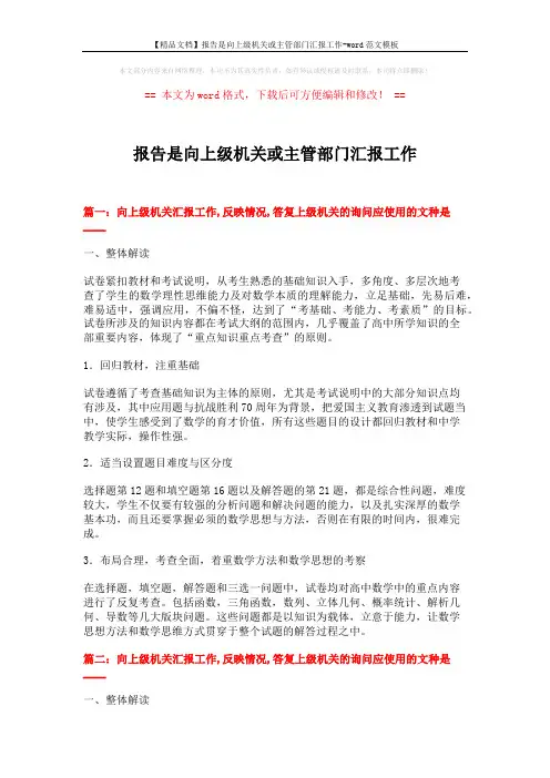 【精品文档】报告是向上级机关或主管部门汇报工作-word范文模板 (5页)