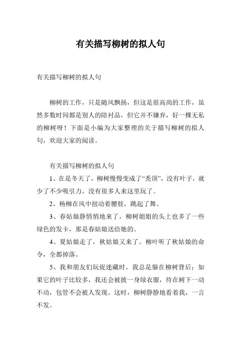 有关描写柳树的拟人句