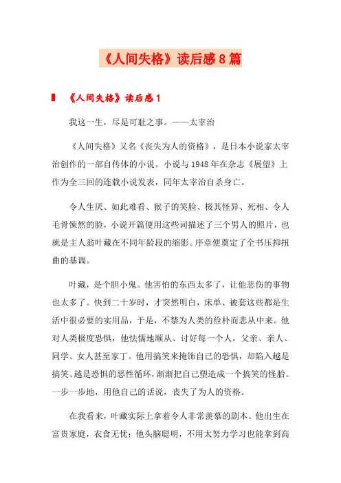 《人间失格》读后感8篇