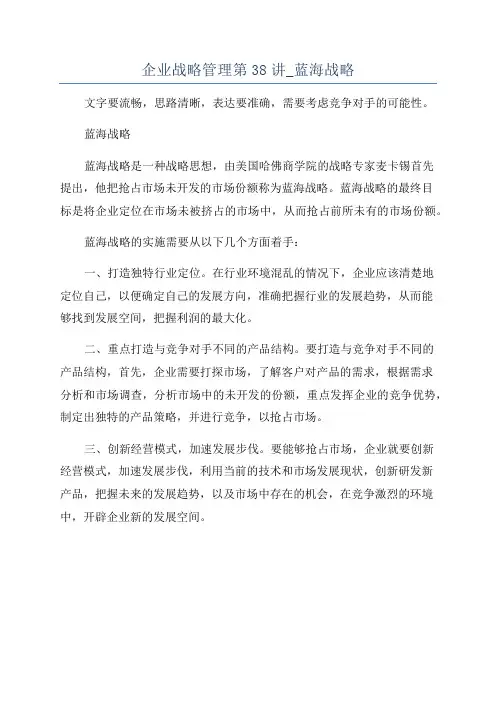 企业战略管理第38讲_蓝海战略