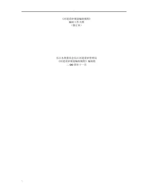 采砂规划编制规程,编制要求