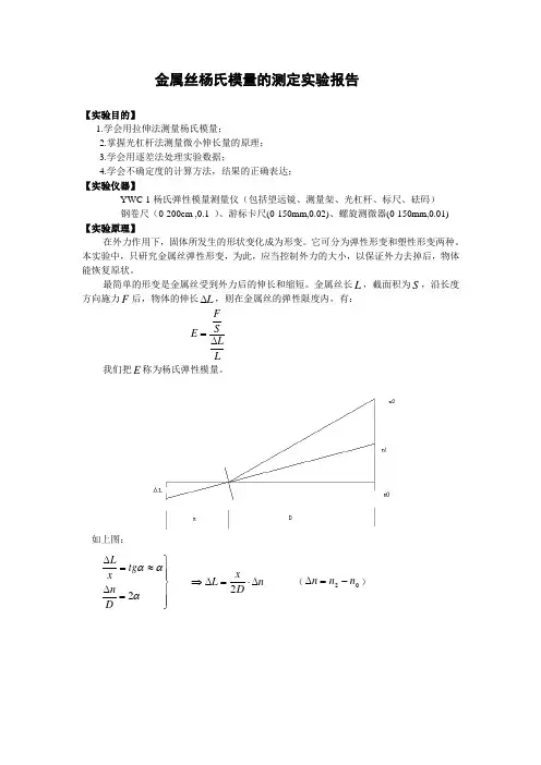 用拉伸法测钢丝杨氏模量——实验报告