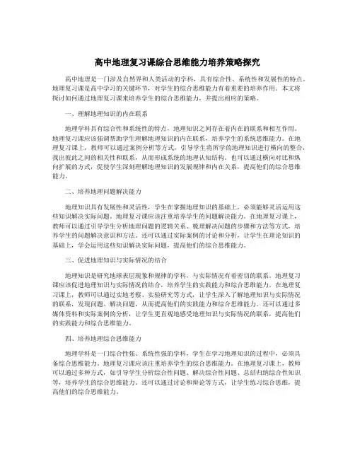 高中地理复习课综合思维能力培养策略探究