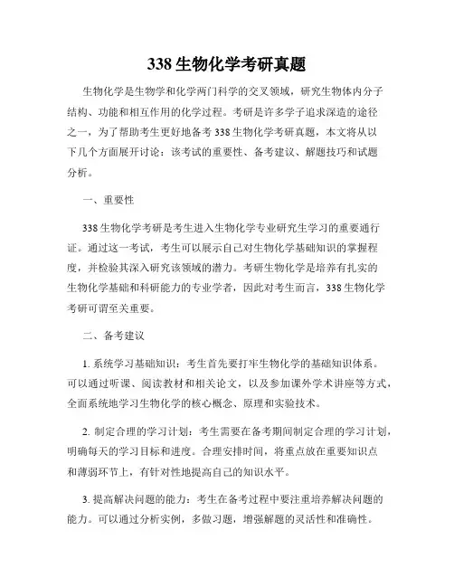 338生物化学考研真题