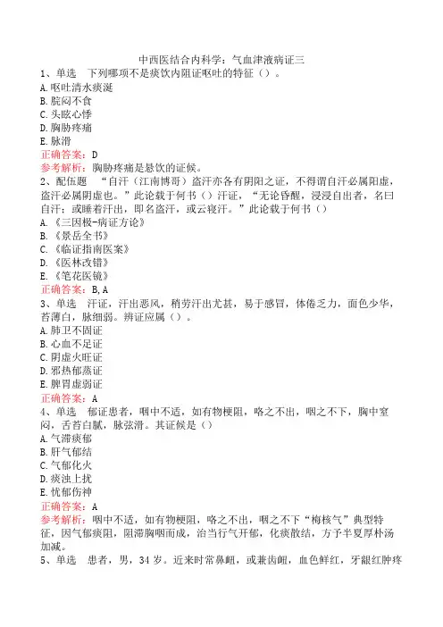中西医结合内科学：气血津液病证三