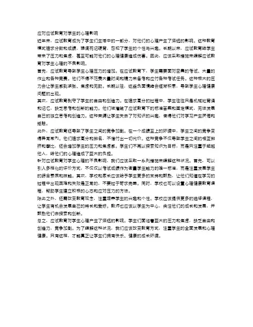 应对应试教育对学生的心理影响