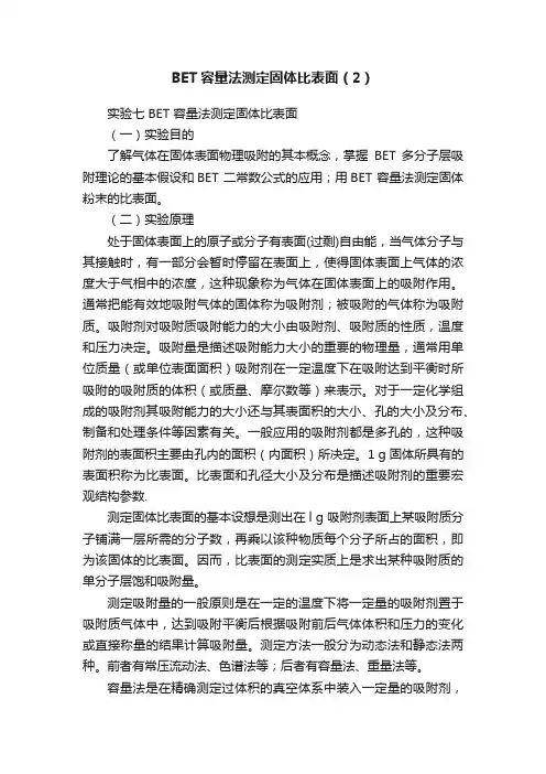 BET容量法测定固体比表面（2）